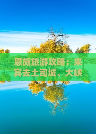 恩施旅游攻略：来宾去土司城、大峡谷二日游