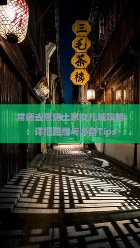 常德去恩施土家女儿城攻略：详细路线与必备Tips