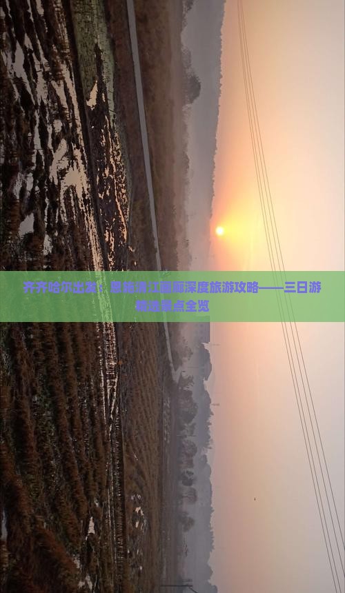 齐齐哈尔出发：恩施清江画廊深度旅游攻略——三日游精选景点全览