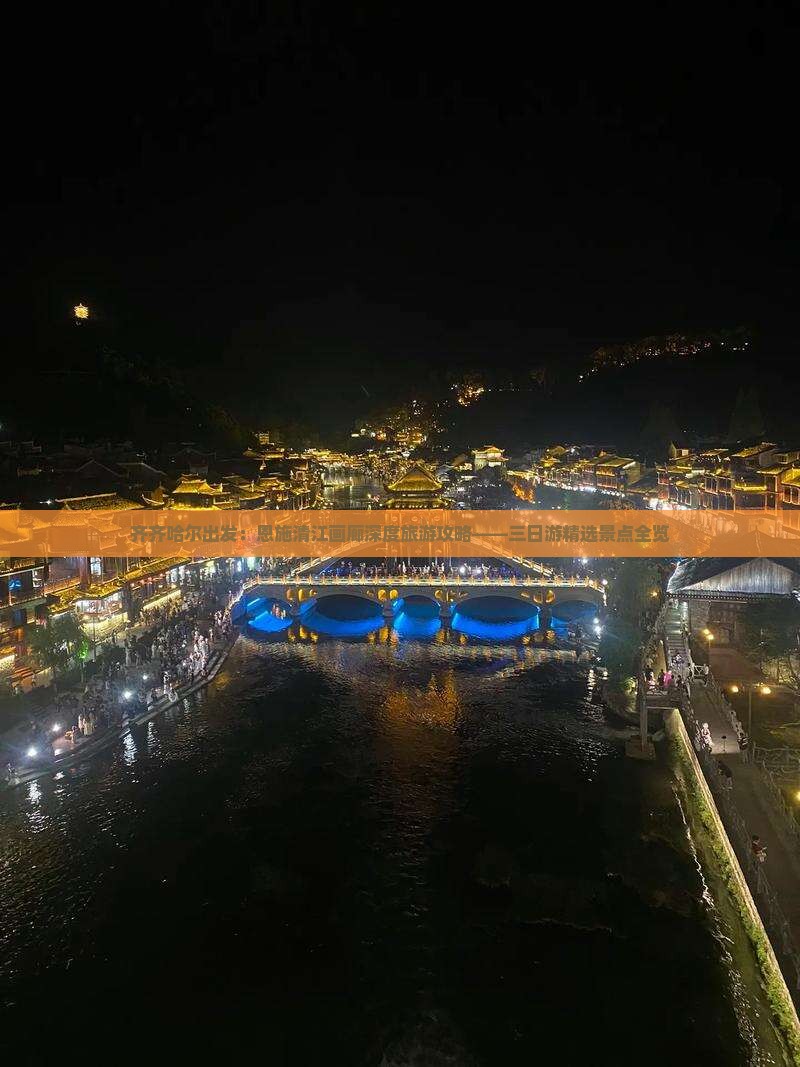 齐齐哈尔出发：恩施清江画廊深度旅游攻略——三日游精选景点全览