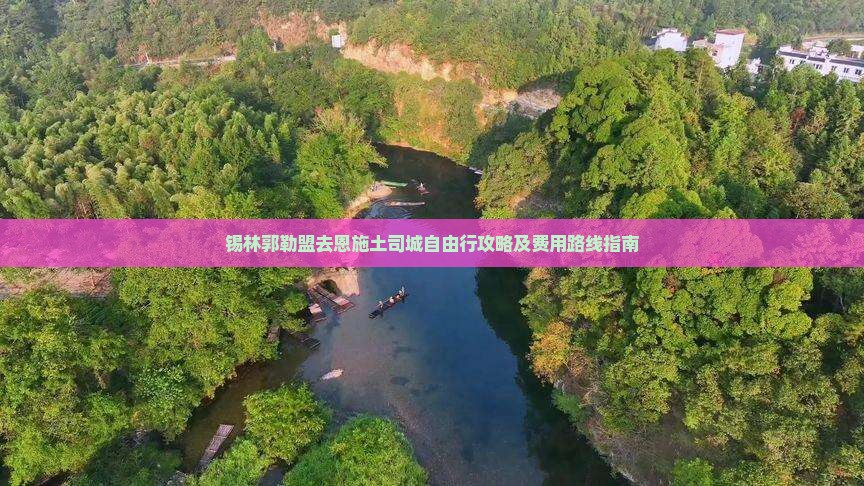 锡林郭勒盟去恩施土司城自由行攻略及费用路线指南