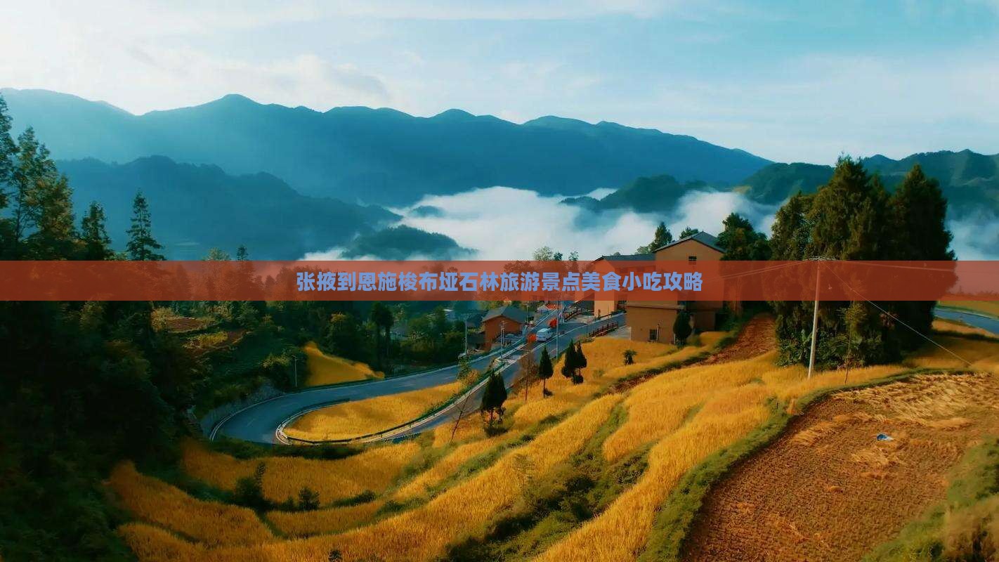 张掖到恩施梭布垭石林旅游景点美食小吃攻略