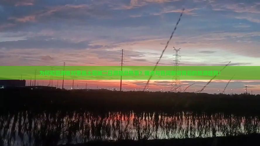 为何和田游客对恩施土司城二日游如此热衷？痛点与热词新词背后的旅游趋势！