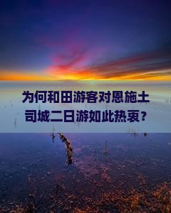 为何和田游客对恩施土司城二日游如此热衷？痛点与热词新词背后的旅游趋势！