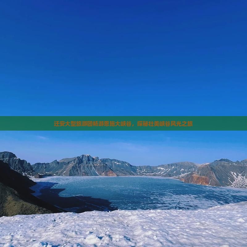 迁安大型旅游团畅游恩施大峡谷，探秘壮美峡谷风光之旅