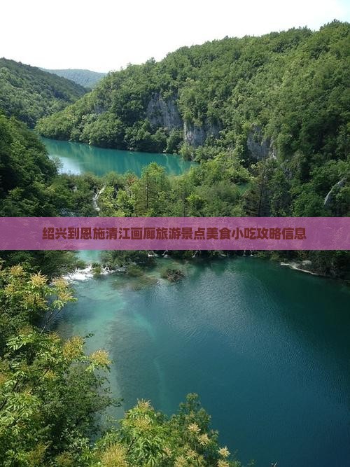 绍兴到恩施清江画廊旅游景点美食小吃攻略信息
