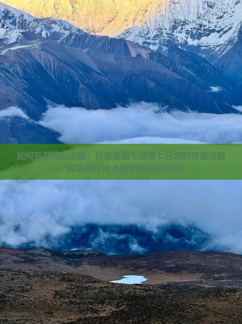 如何在双鸭山出发，打造恩施七星寨七日游的完美攻略，解决旅行痛点和掌握热词新词？
