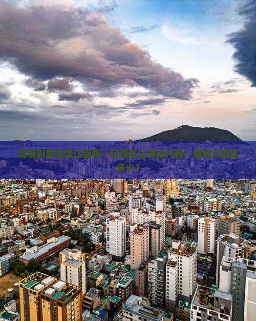 渭南到恩施清江画廊一日游怎么安排行程？费用大概是多少？