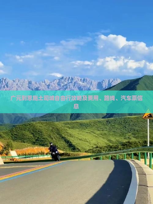 广元到恩施土司城自由行攻略及费用、路线、汽车票信息