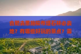 合肥去恩施梭布垭石林必去地？有哪些好玩的景点？需要注意什么？