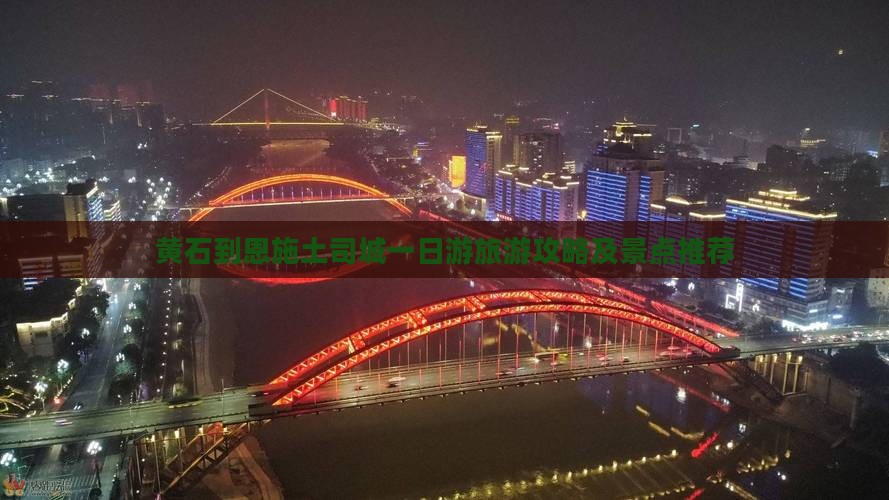 黄石到恩施土司城一日游旅游攻略及景点推荐