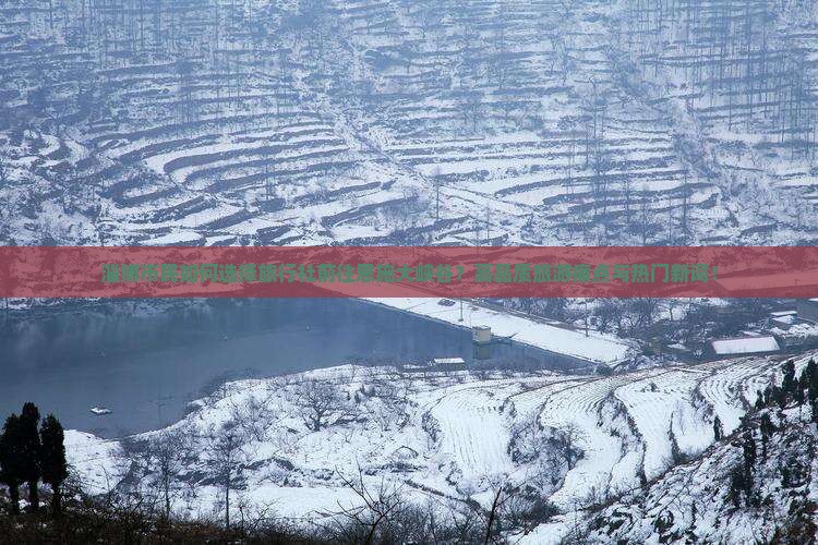 淄博市民如何选择旅行社前往恩施大峡谷？高品质旅游痛点与热门新词！