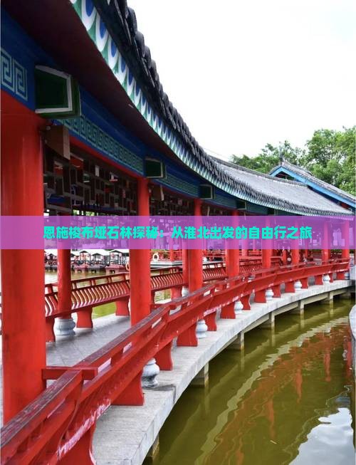 恩施梭布垭石林探秘：从淮北出发的自由行之旅