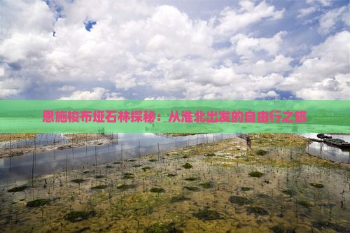 恩施梭布垭石林探秘：从淮北出发的自由行之旅
