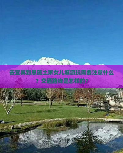 去宜宾到恩施土家女儿城游玩需要注意什么？交通路线是怎样的？