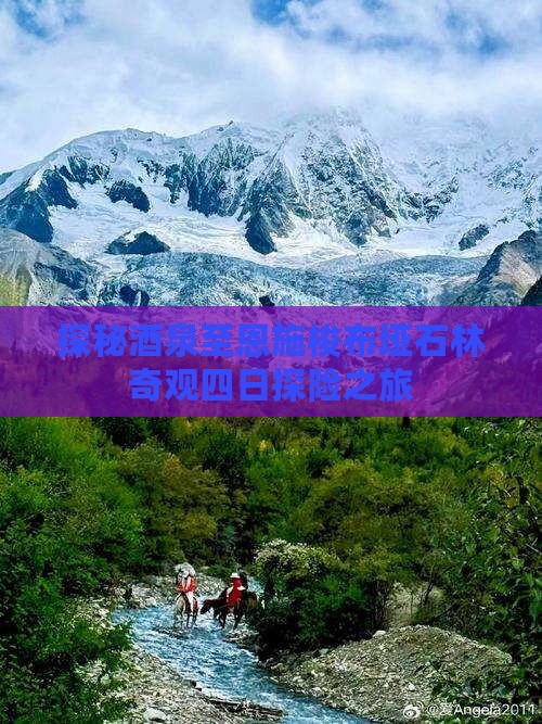 探秘酒泉至恩施梭布垭石林奇观四日探险之旅