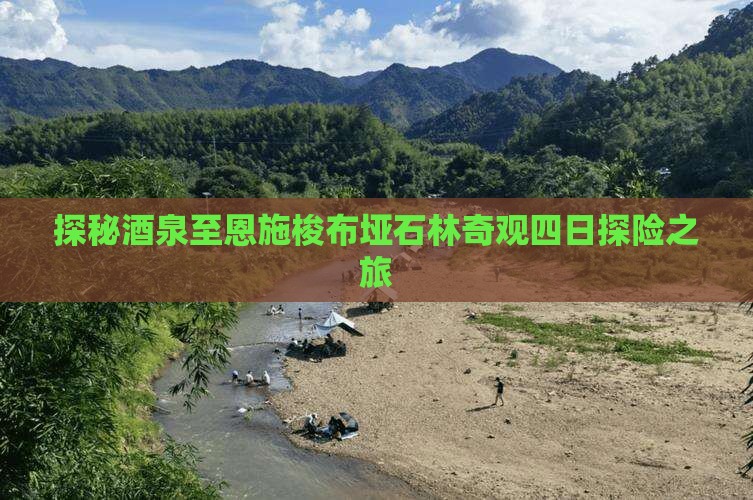 探秘酒泉至恩施梭布垭石林奇观四日探险之旅