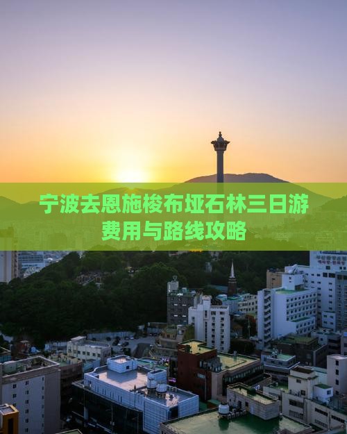 宁波去恩施梭布垭石林三日游费用与路线攻略