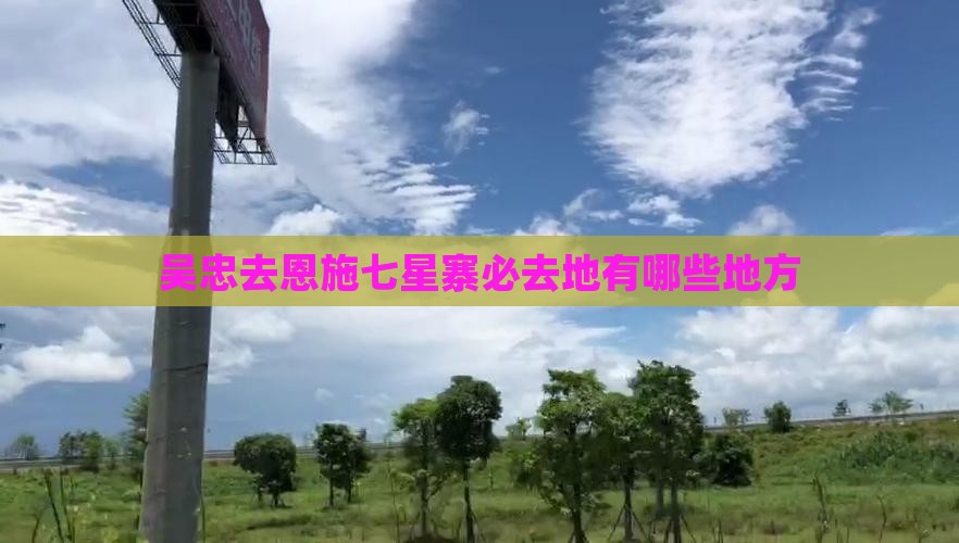 吴忠去恩施七星寨必去地有哪些地方