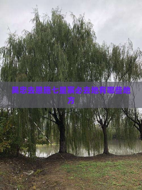 吴忠去恩施七星寨必去地有哪些地方