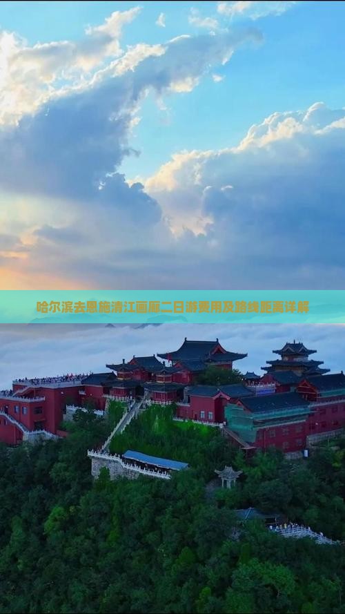 哈尔滨去恩施清江画廊二日游费用及路线距离详解