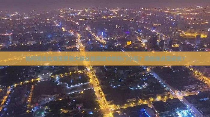 如何挑选北海至恩施大峡谷旅游途中的热门小吃？哪些痛点需避免？