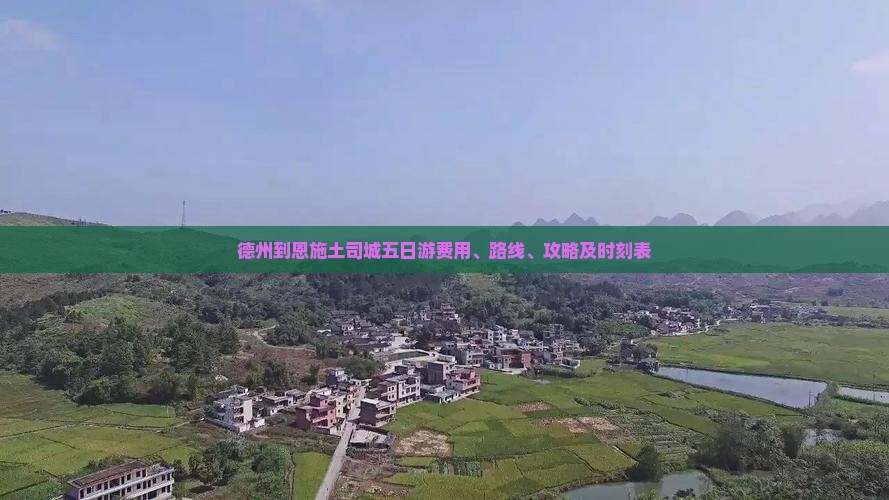 德州到恩施土司城五日游费用、路线、攻略及时刻表