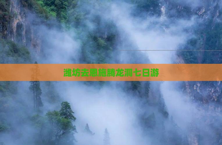 潍坊去恩施腾龙洞七日游