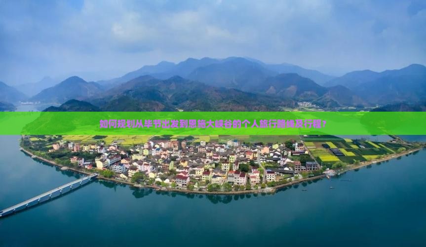 如何规划从毕节出发到恩施大峡谷的个人旅行路线及行程？