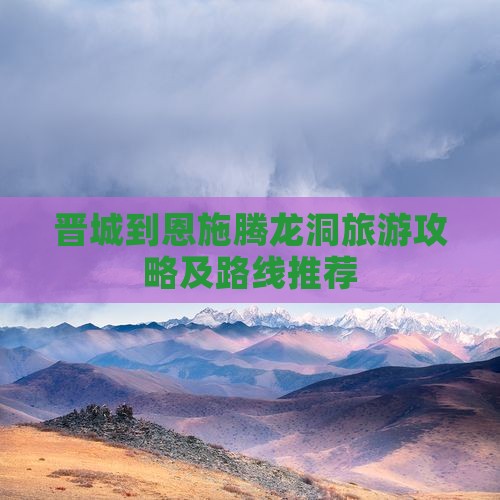 晋城到恩施腾龙洞旅游攻略及路线推荐