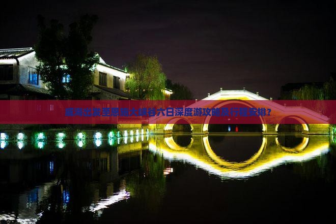 威海出发至恩施大峡谷六日深度游攻略及行程安排？