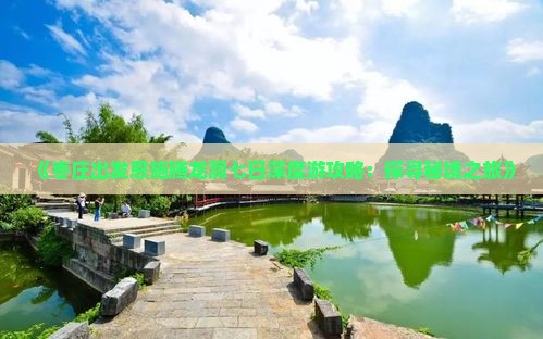 《枣庄出发恩施腾龙洞七日深度游攻略：探寻秘境之旅》