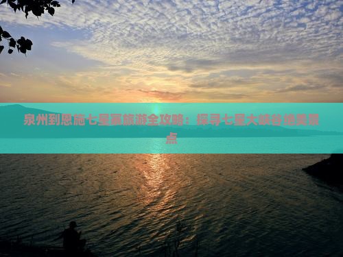 泉州到恩施七星寨旅游全攻略：探寻七星大峡谷绝美景点