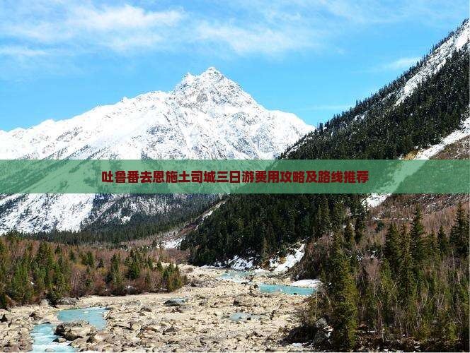吐鲁番去恩施土司城三日游费用攻略及路线推荐