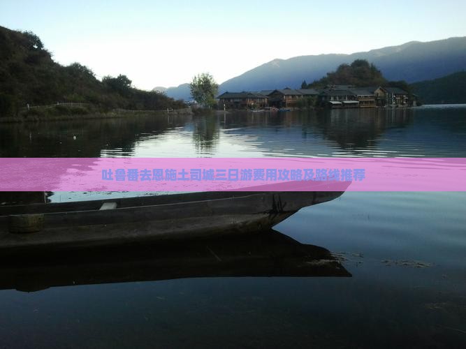吐鲁番去恩施土司城三日游费用攻略及路线推荐