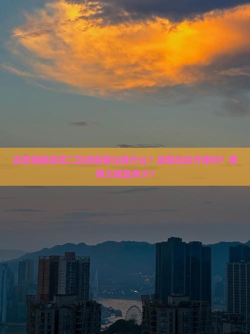 去恩施腾龙洞二日游需要注意什么？咸阳出发方便吗？费用大概是多少？