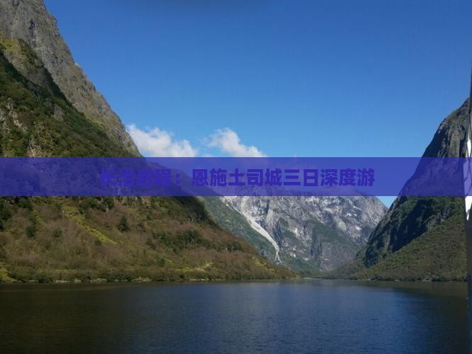 长治启程：恩施土司城三日深度游
