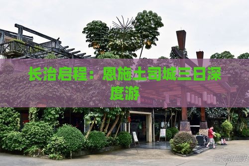长治启程：恩施土司城三日深度游