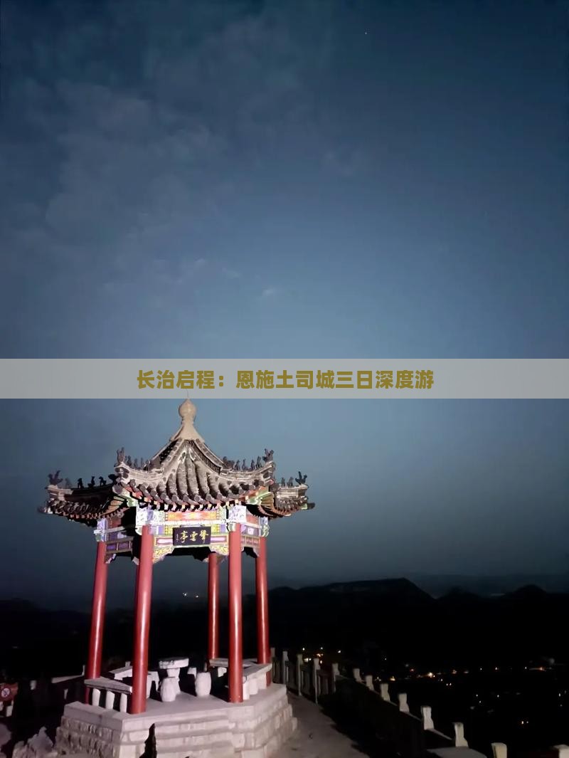 长治启程：恩施土司城三日深度游