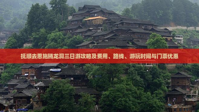 抚顺去恩施腾龙洞三日游攻略及费用、路线、游玩时间与门票优惠
