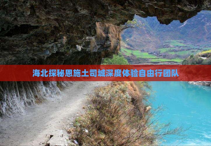 海北探秘恩施土司城深度体验自由行团队