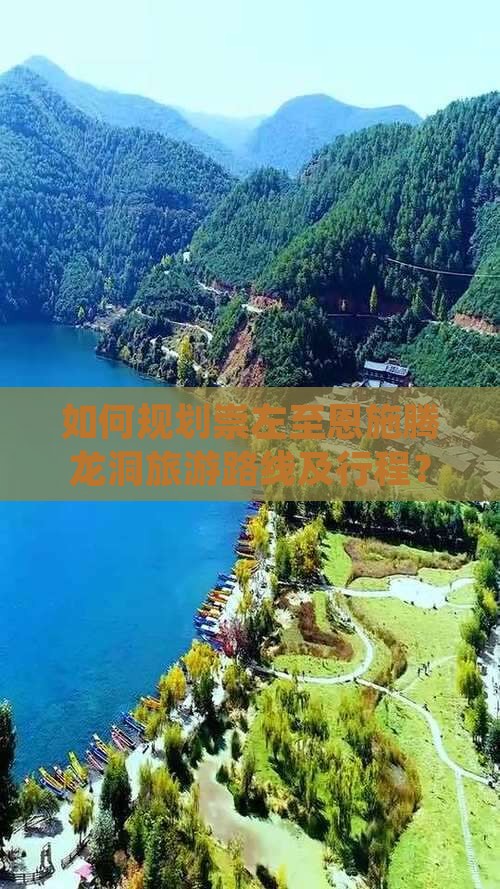 如何规划崇左至恩施腾龙洞旅游路线及行程？