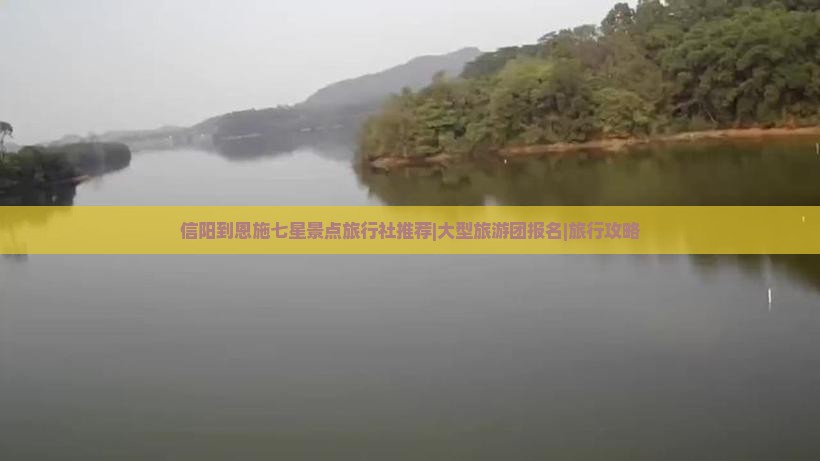 信阳到恩施七星景点旅行社推荐|大型旅游团报名|旅行攻略