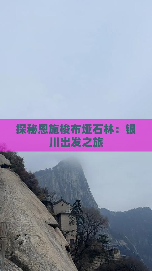 探秘恩施梭布垭石林：银川出发之旅