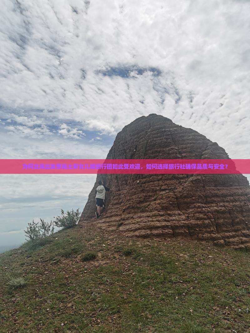 为何北海出发恩施土家女儿城旅行团如此受欢迎，如何选择旅行社确保品质与安全？