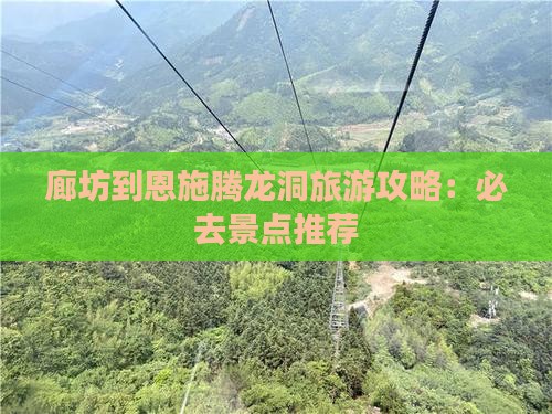 廊坊到恩施腾龙洞旅游攻略：必去景点推荐