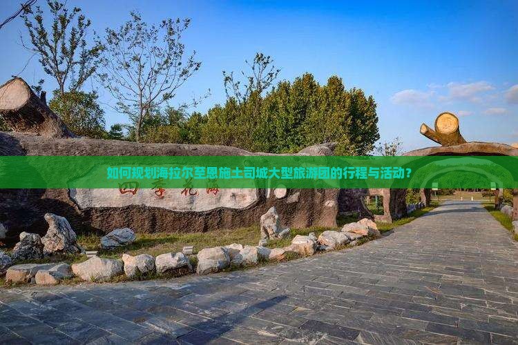 如何规划海拉尔至恩施土司城大型旅游团的行程与活动？