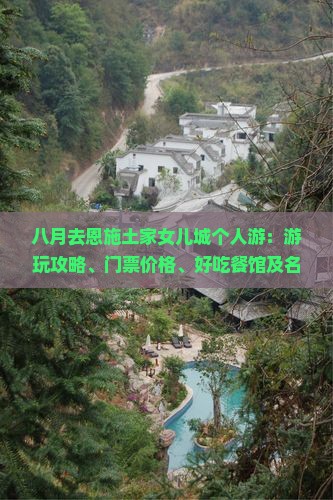 八月去恩施土家女儿城个人游：游玩攻略、门票价格、好吃餐馆及名字来历