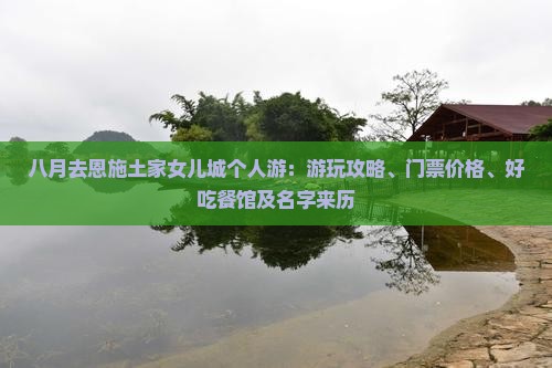 八月去恩施土家女儿城个人游：游玩攻略、门票价格、好吃餐馆及名字来历