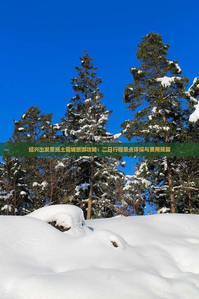 绍兴出发恩施土司城旅游攻略：二日行程景点详探与费用预算